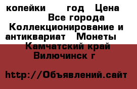 2 копейки 1758 год › Цена ­ 600 - Все города Коллекционирование и антиквариат » Монеты   . Камчатский край,Вилючинск г.
